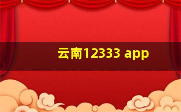 云南12333 app